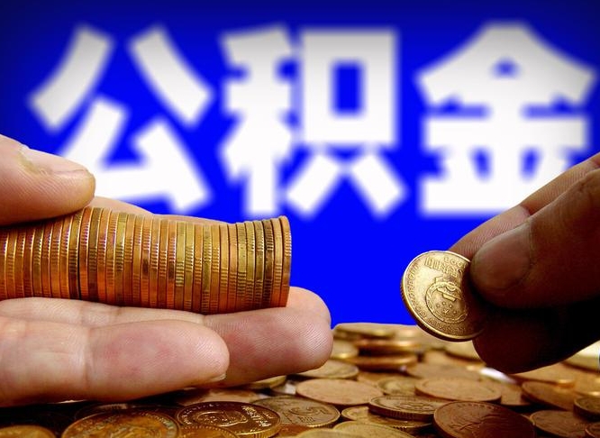 韩城中山公积金提取多久到账（中山公积金提取新定2021）